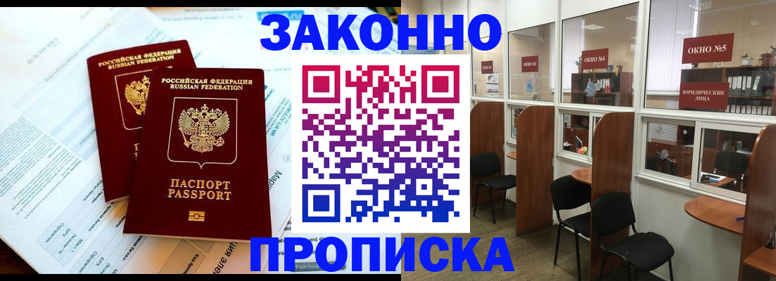 прописка от собственника в Дивногорске